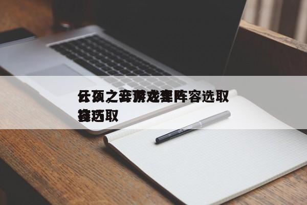 云顶之弈游戏里阵容选取
什么，云顶之弈阵容选取
技巧-第1张图片