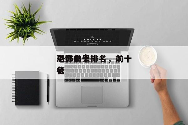 电影前十
恐怖女鬼排名，前十
恐怖女鬼排名
榜-第1张图片
