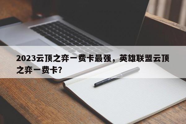 2023云顶之弈一费卡最强，英雄联盟云顶之弈一费卡？-第1张图片