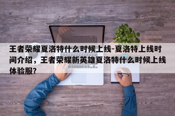 王者荣耀夏洛特什么时候上线-夏洛特上线时间介绍，王者荣耀新英雄夏洛特什么时候上线体验服？-第1张图片