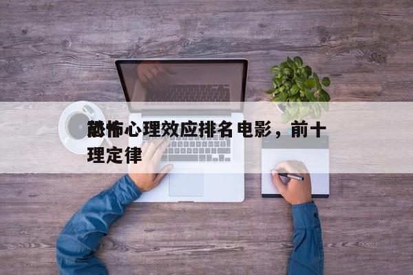 前十
恐怖心理效应排名电影，前十
恐怖心理定律-第1张图片