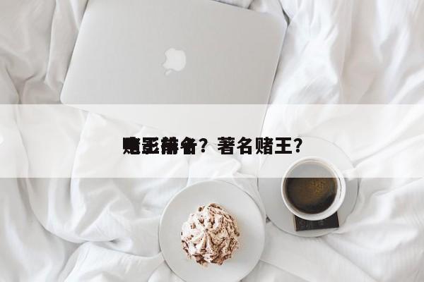 电影前十
赌王排名？著名赌王？-第1张图片