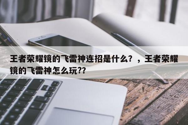 王者荣耀镜的飞雷神连招是什么？，王者荣耀镜的飞雷神怎么玩?？-第1张图片