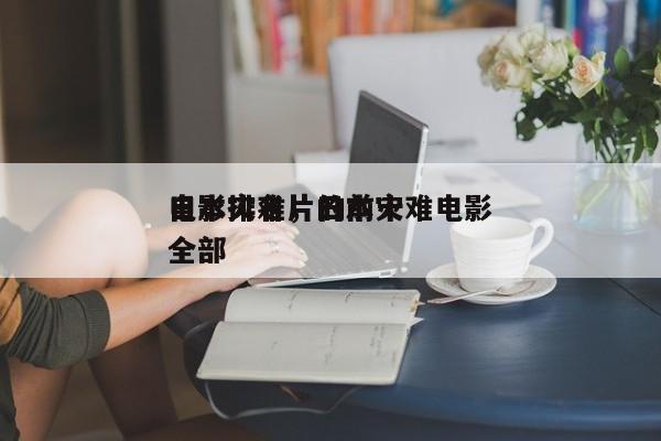 日本灾难片的前十
电影排名，日本灾难电影全部-第1张图片