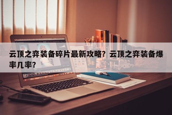云顶之弈装备碎片最新攻略？云顶之弈装备爆率几率？-第1张图片