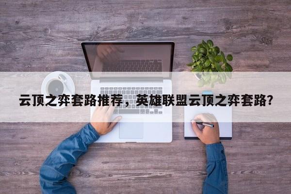 云顶之弈套路推荐，英雄联盟云顶之弈套路？-第1张图片