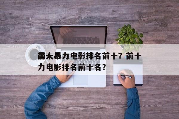前十
黑人暴力电影排名前十？前十
黑人暴力电影排名前十名？-第1张图片