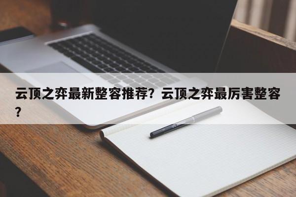 云顶之弈最新整容推荐？云顶之弈最厉害整容？-第1张图片