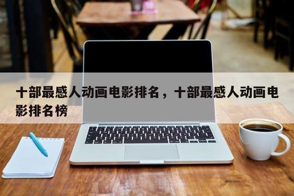十部最感人动画电影排名，十部最感人动画电影排名榜-第1张图片