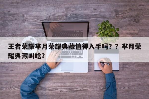 王者荣耀芈月荣耀典藏值得入手吗？？芈月荣耀典藏叫啥？-第1张图片