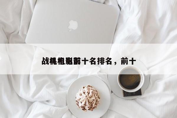 战机电影前十名排名，前十
战斗机电影-第1张图片
