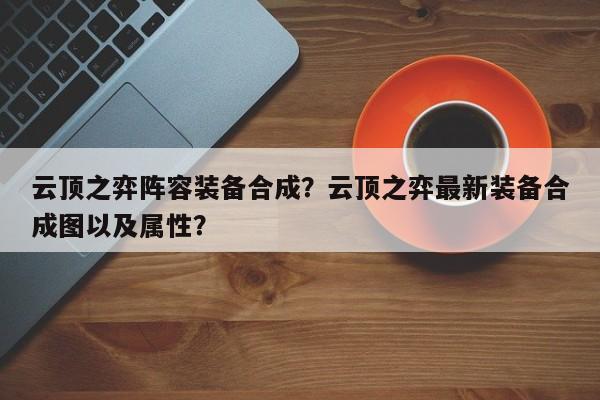 云顶之弈阵容装备合成？云顶之弈最新装备合成图以及属性？-第1张图片