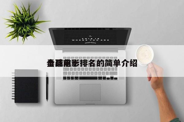 全球前十
毒品电影排名的简单介绍-第1张图片