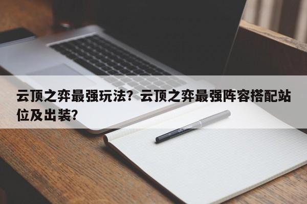 云顶之弈最强玩法？云顶之弈最强阵容搭配站位及出装？-第1张图片