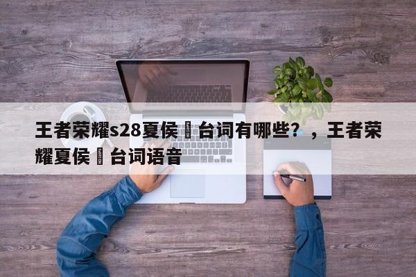 王者荣耀s28夏侯惇台词有哪些？，王者荣耀夏侯惇台词语音-第1张图片