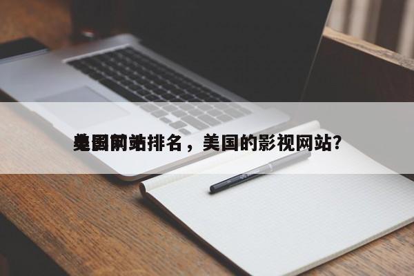 美国前十
电影网站排名，美国的影视网站？-第1张图片