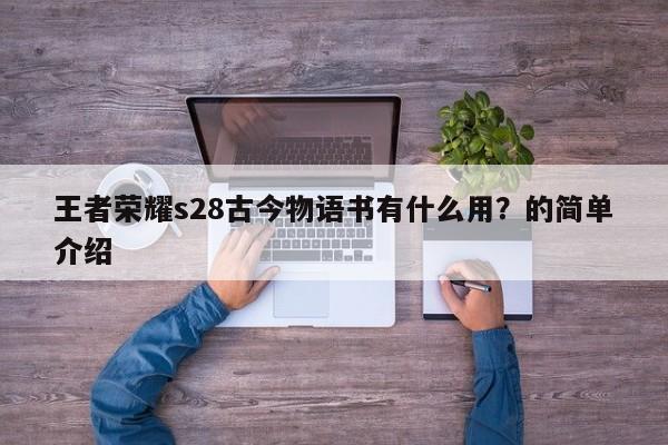 王者荣耀s28古今物语书有什么用？的简单介绍-第1张图片