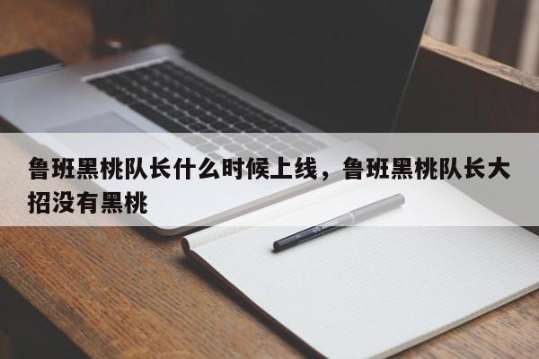 鲁班黑桃队长什么时候上线，鲁班黑桃队长大招没有黑桃-第1张图片