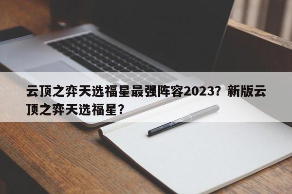 云顶之弈天选福星最强阵容2023？新版云顶之弈天选福星？-第1张图片