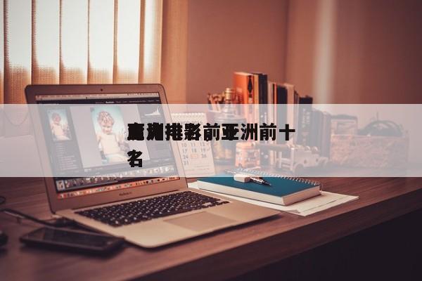 亚洲电影前十
厉鬼排名，亚洲前十
鬼片排名
？-第1张图片