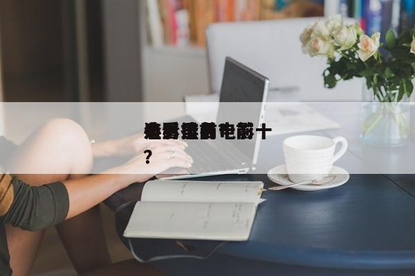 电影里前十
渣男排名？前十
必看渣男电影？-第1张图片