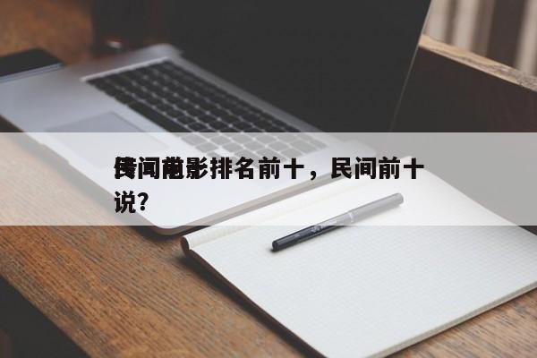 民间前十
传闻电影排名前十，民间前十
传说？-第1张图片