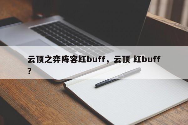 云顶之弈阵容红buff，云顶 红buff？-第1张图片
