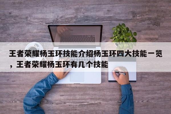 王者荣耀杨玉环技能介绍杨玉环四大技能一览，王者荣耀杨玉环有几个技能-第1张图片