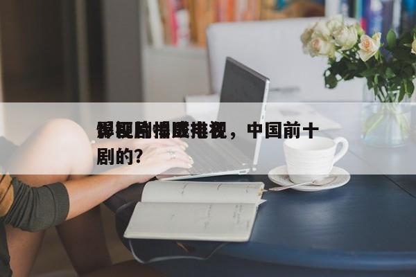 影视剧悍匪排名，中国前十
悍匪片拍成电视剧的？-第1张图片