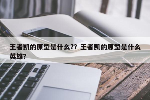 王者凯的原型是什么?？王者凯的原型是什么英雄？-第1张图片