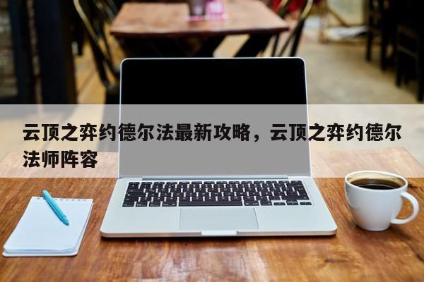 云顶之弈约德尔法最新攻略，云顶之弈约德尔法师阵容-第1张图片