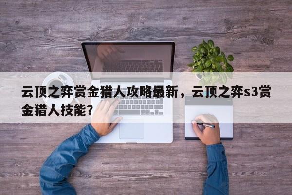 云顶之弈赏金猎人攻略最新，云顶之弈s3赏金猎人技能？-第1张图片