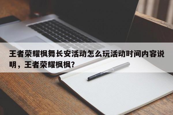 王者荣耀枫舞长安活动怎么玩活动时间内容说明，王者荣耀枫枫？-第1张图片