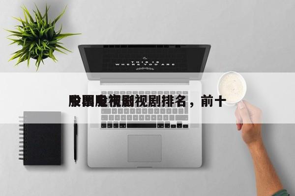 中国股市影视剧排名，前十
股票电视剧-第1张图片