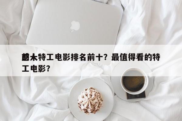 前十
感人特工电影排名前十？最值得看的特工电影？-第1张图片