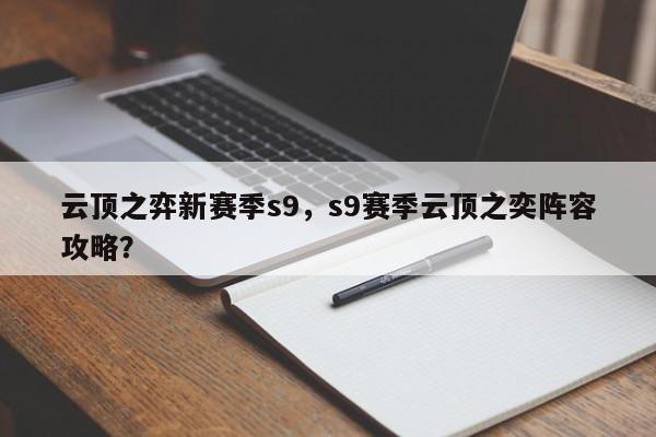 云顶之弈新赛季s9，s9赛季云顶之奕阵容攻略？-第1张图片