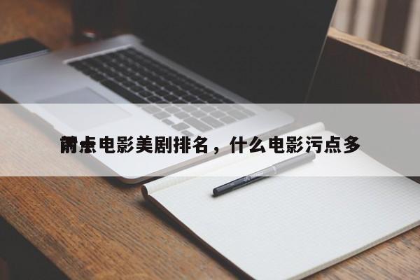 前十
污点电影美剧排名，什么电影污点多-第1张图片