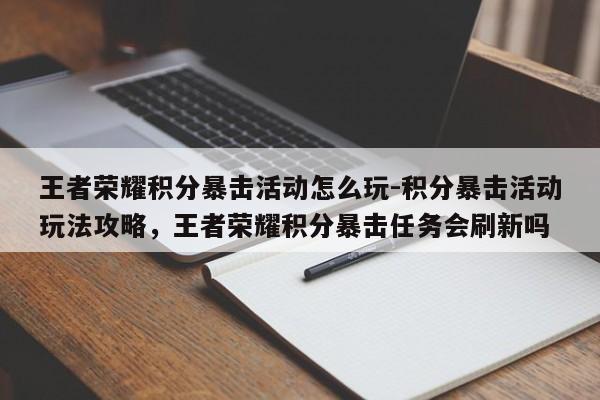 王者荣耀积分暴击活动怎么玩-积分暴击活动玩法攻略，王者荣耀积分暴击任务会刷新吗-第1张图片