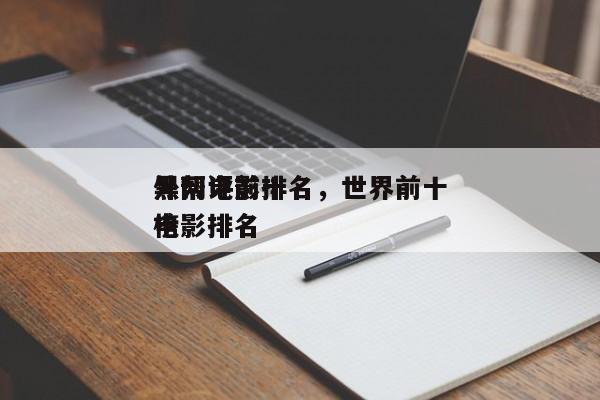 外网评前十
黑帮电影排名，世界前十
黑帮电影排名
榜-第1张图片