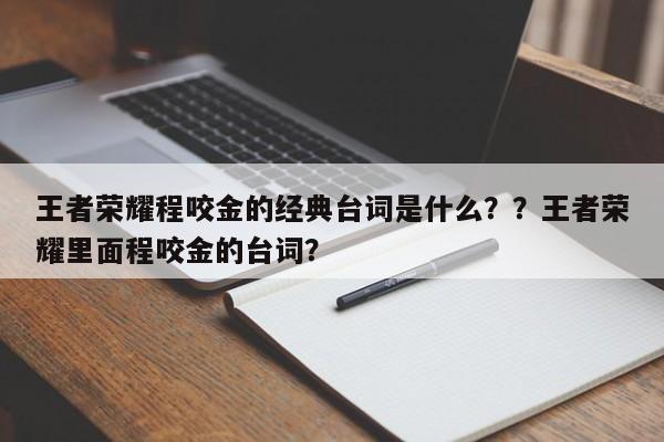 王者荣耀程咬金的经典台词是什么？？王者荣耀里面程咬金的台词？-第1张图片