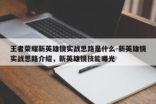 王者荣耀新英雄镜实战思路是什么-新英雄镜实战思路介绍，新英雄镜技能曝光-第1张图片