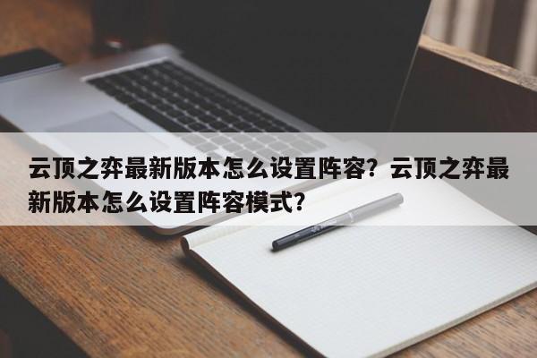 云顶之弈最新版本怎么设置阵容？云顶之弈最新版本怎么设置阵容模式？-第1张图片