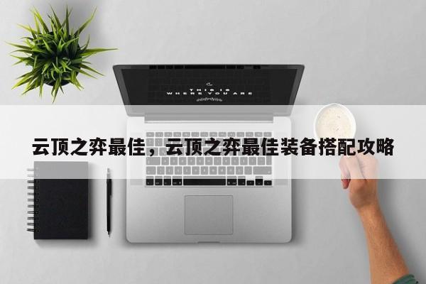 云顶之弈最佳，云顶之弈最佳装备搭配攻略-第1张图片