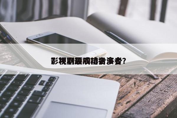 影视剧项羽排名多少
？项羽最成功扮演者？-第1张图片