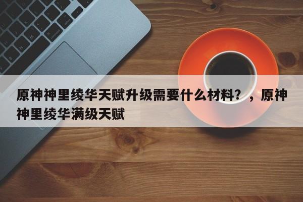 原神神里绫华天赋升级需要什么材料？，原神神里绫华满级天赋-第1张图片