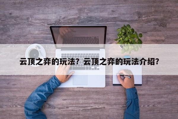 云顶之弈的玩法？云顶之弈的玩法介绍？-第1张图片