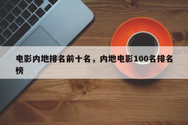 电影内地排名前十名，内地电影100名排名
榜-第1张图片