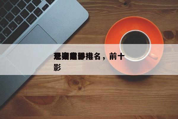 现实前十
悬案电影排名，前十
悬疑案件电影-第1张图片