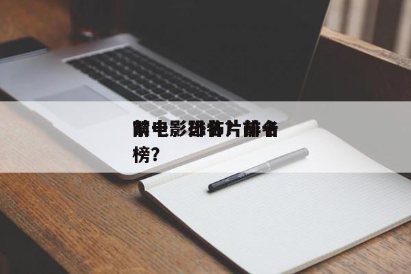 前十
禁电影排名？前十
禁电影恐怖片排名
榜？-第1张图片