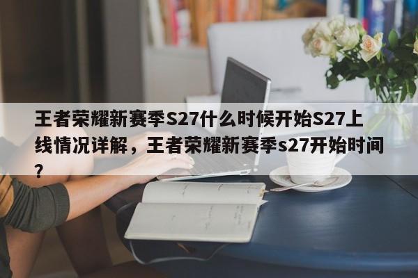 王者荣耀新赛季S27什么时候开始S27上线情况详解，王者荣耀新赛季s27开始时间？-第1张图片